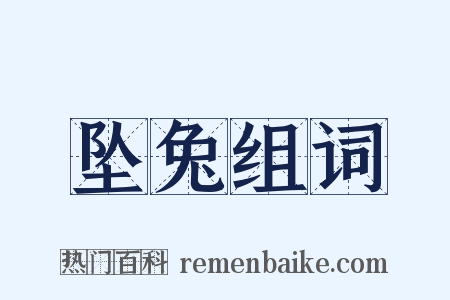 坠兔组词是什么意思的图片